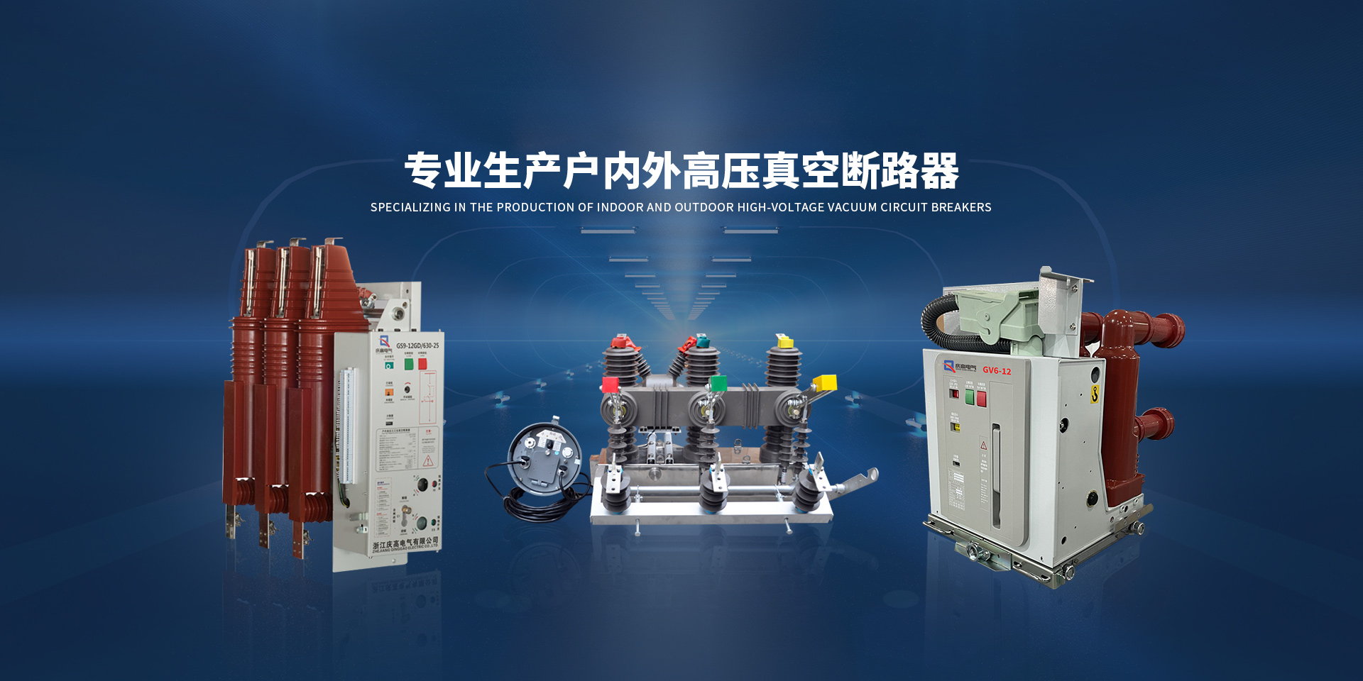 浙江慶高電氣有限公司